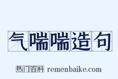 气喘喘造句是什么意思的图片